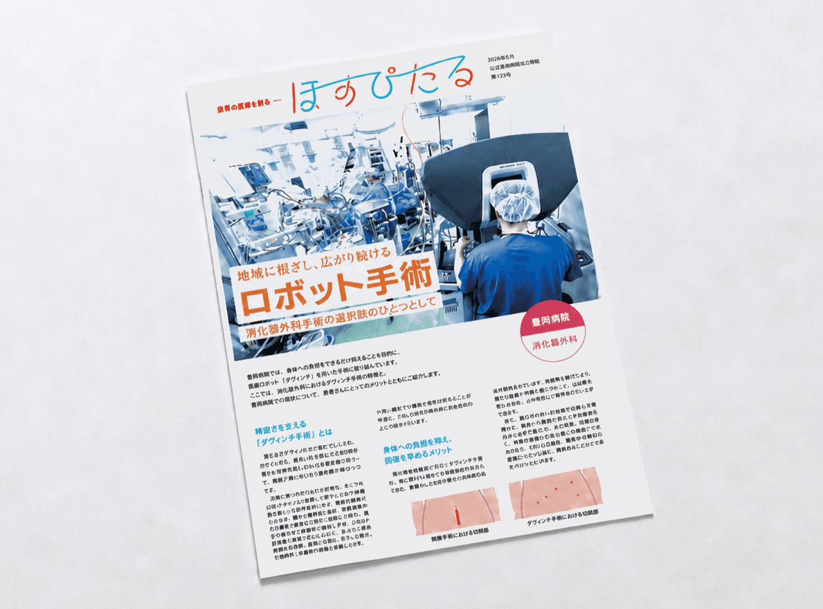 広報紙「ほすぴたる」